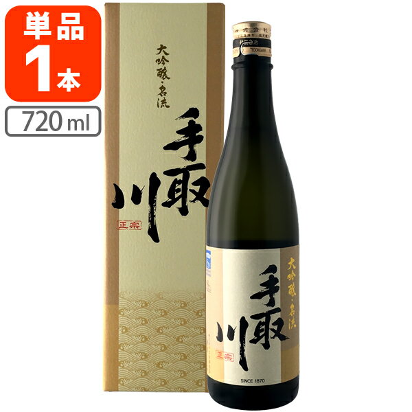 【送料無料】 手取川 てどりがわ 名流 大吟醸 720ml 1本 北海道・九州・沖縄県は送料無料対象外 吉田酒造 めいりゅう 大吟醸酒 石川県地酒 北陸地酒 日本酒 [T.001.3173.01.SE]