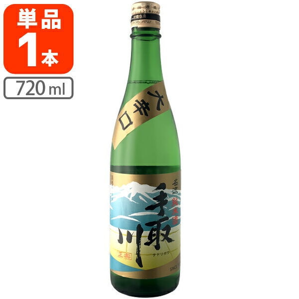 【送料無料】 手取川 (てどりがわ) 名流 純米酒 大辛口 720ml×1本 ※北海道・九州・沖縄県は送料無料対象外 吉田酒造 石川県 石川県地酒 石川県お酒 北陸地酒 日本酒 [T.001.2152.01.SE]