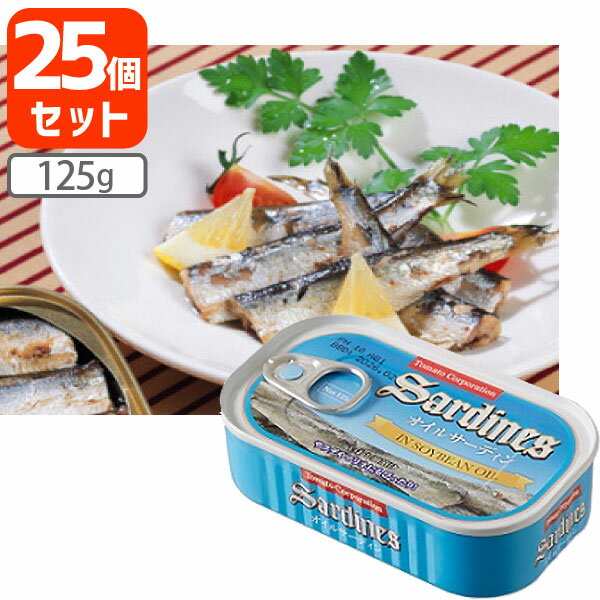 【25個セット送料無料】トマトコーポレーション オイルサーディン 125g(固形量90g)×25個セット ※北海道・九州・沖縄県は送料無料対象外..