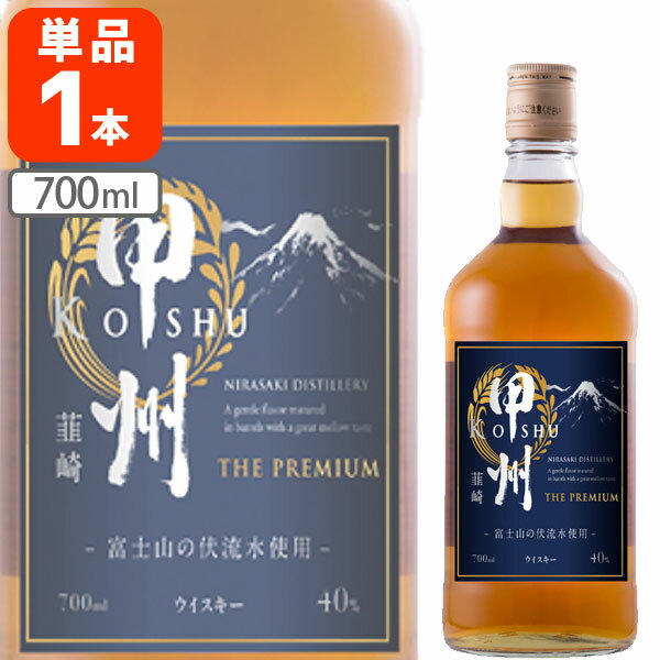 【送料無料】 甲州韮崎 ザ・プレミアム 40度 700ml×1本 ※北海道・九州・沖縄県は送料無料対象外 ウイスキー ジャパニーズウイスキー こうしゅう にらさき プレミアム ウイスキー 国産 [T.013.2439.10.SE]