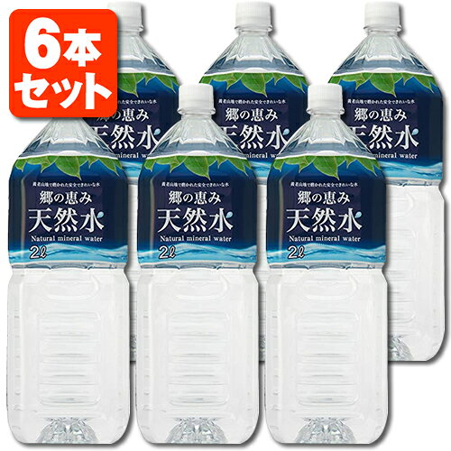 【6本セット送料無料】 郷の恵み 天然水 2000ml(2L)×6本 [1ケース]※北海道・九州・沖縄県は送料無料対象外 さとのめぐみ ミネラルウォーター 水 飲料水 [S.961.1277.P.SE]