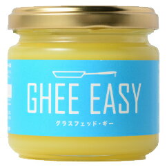 【送料無料】 グラスフェッド・ギー GHEE EASY 100g×1個 ※北海道・九州・沖縄県は送料無料対象外 バターオイル グラフェッドバター グラフェッドギー エクストラ バージン オイル 調理用オイル グラスフェッドバター グラスフェッドギー