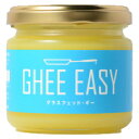  グラスフェッド・ギー GHEE EASY 100g×1個 ※北海道・九州・沖縄県は送料無料対象外 バターオイル グラフェッドバター グラフェッドギー エクストラ バージン オイル 調理用オイル グラスフェッドバター グラスフェッドギー