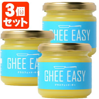 【3個セット送料無料】グラスフェッド ギー GHEE EASY 100g×3個 ※北海道 九州 沖縄県は送料無料対象外バターオイル グラフェッドバター グラフェッドギー