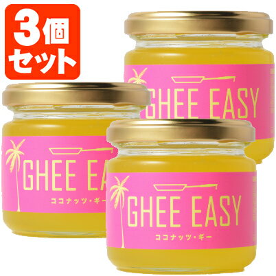 【3個セット送料無料】ココナッツ・ギー GHEE EASY 100g×3個 ※北海道・九州・沖縄県は送料無料対象外ココナッツオイル バターオイル グラフェッドバター グラフェッドギー