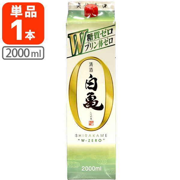 【送料無料】 いそのさわ 清酒 白亀(しらかめ) Wゼロ 2000ml(2L)パック×1本 ※北海道・九州・沖縄県は送料無料対象外磯乃澤 磯の澤 磯の沢 糖質ゼロ プリン体ゼロ[T.226.1997.1.SE]