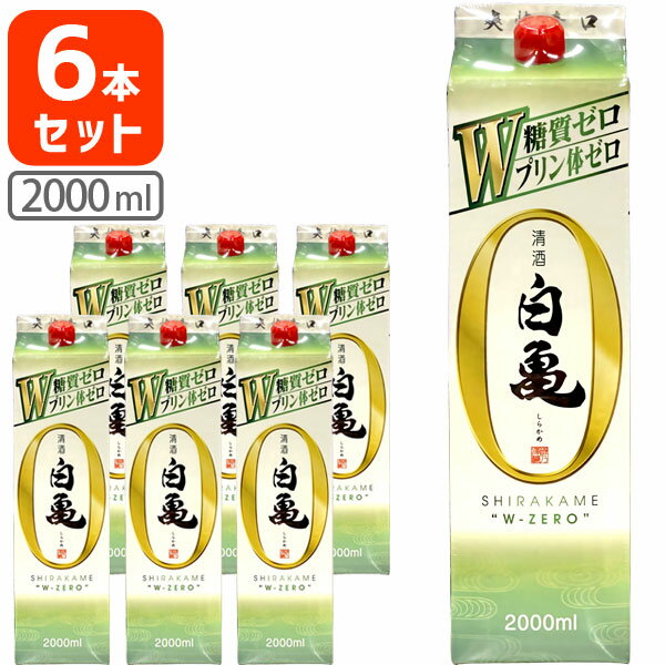 【6本セット送料無料】 いそのさわ 清酒 白亀(しらかめ) Wゼロ 2000ml(2L)パック×6本 ※北海道・九州・沖縄県は送料無料対象外磯乃澤 磯の澤 磯の沢 糖質ゼロ プリン体ゼロ[T.226.1997.1.SE]