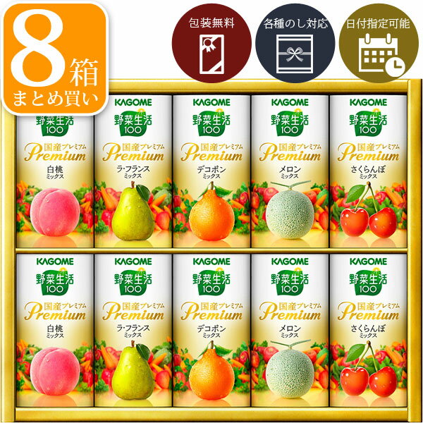 【8箱セット送料無料】[YP-20S]カゴメ 野菜生活 国産プレミアムギフト1ケースセット（8箱入）＜ジュースギフト＞2026お中元 YP-20S [S26.2474.20.SE]