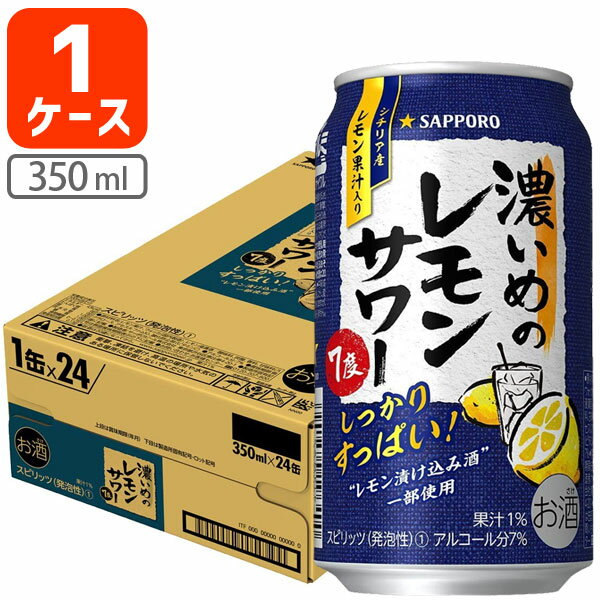 【1ケース(24本)セット送料無料】サッポロ 濃いめのレモンサワー 350ml×24本 [1ケース]※北海道・九州・沖縄県は送料無料対象外 濃いレモンサワー チューハイ [T.3268.0.SE]