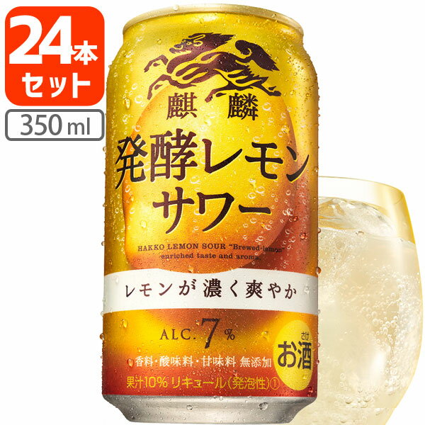 【1ケース(24本)セット送料無料】キリン 麒麟 発酵レモンサワー 350ml×24本 [1ケース]※北海道・九州・沖縄県は送料無料対象外 チューハイ [T.020.3742.Z.SE]