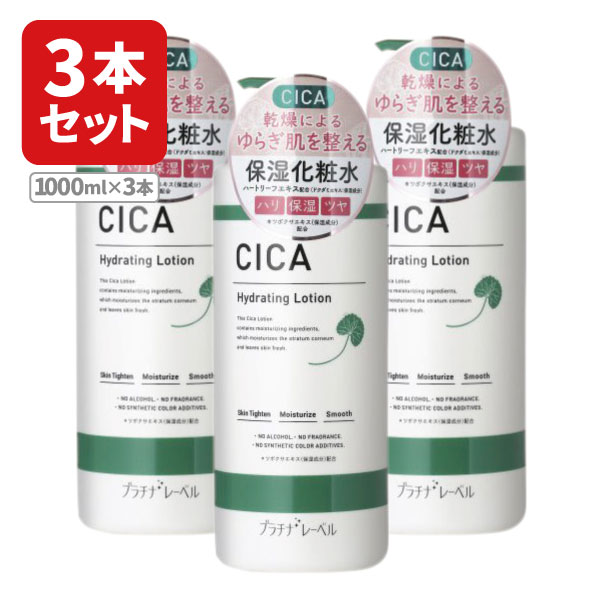 【3本セット送料無料】 プラチナレーベル CICA ローション 1000ml×3本 ※北海道・九州・沖縄県は送料無料対象外 ローション シカシリーズ[T.1734.12.SE]