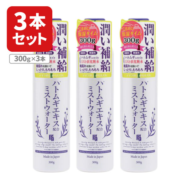 【3本セット送料無料】 プラチナレーベル ハトムギ ミスト300ml×3本※北海道・九州・沖縄県は送料無料対象外 ハトムギ化粧水 ミストスプレー [T.1784.12.SE]