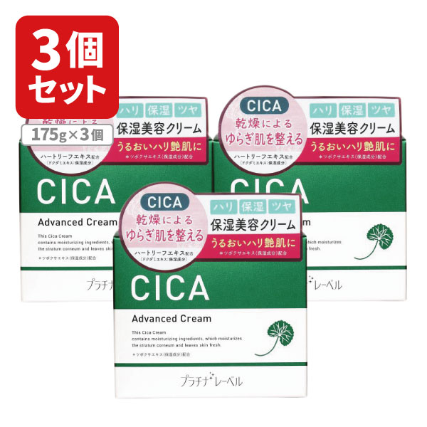 【3個セット送料無料】 プラチナレーベル CICA クリーム 175g 3個 北海道・九州・沖縄県は送料無料対象外 クリーム シカシリーズ [T.1734.12.SE]