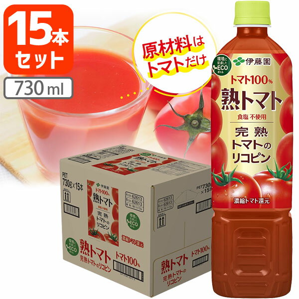 【15本セット送料無料】 伊藤園 熟トマト 730g×15本 [1ケース] ※北海道・九州・沖縄県は送料無料対象外 熟トマトジュース [T.001.1344.1.SE]