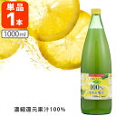 【送料無料】トマトコーポレーション レモン果汁100%濃縮還元 1000ml(1L)×1本 ※北海道・九州・沖縄県は送料無料対象外 レモン100% シチリア産レ...