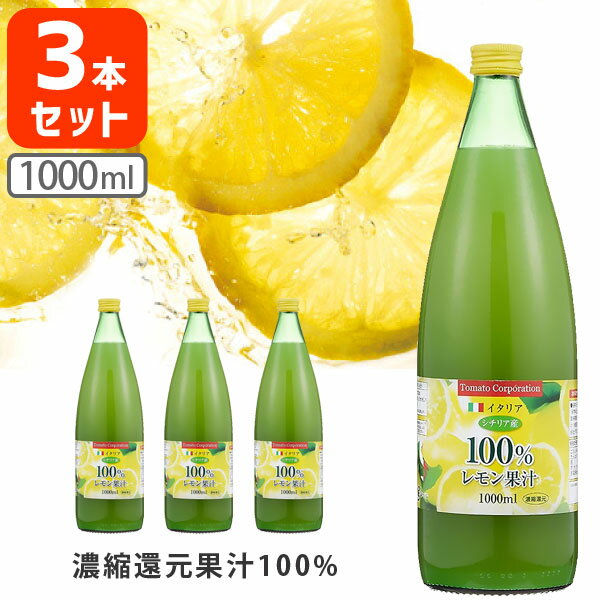 【3本セット送料無料】トマトコーポレーション レモン果汁100％濃縮還元 1000ml(1L)×3本 ※北海道・九州・沖縄県は送料無料対象外 レモ..