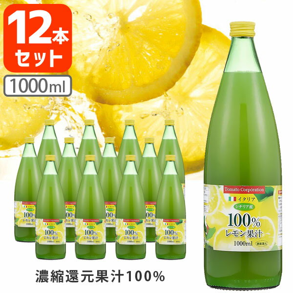 【12本セット送料無料】トマトコーポレーション レモン果汁100％濃縮還元 1000ml 1L 12本 ※沖縄県は送料無料対象外 レモン100% シチリア産レモン [T.1656.1.SE]