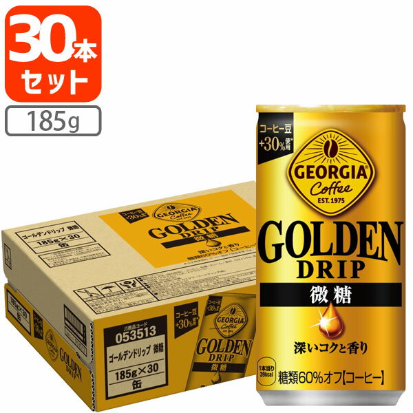  ジョージア ゴールデンドリップ 微糖 185g×30本 微糖コーヒー ジョージア微糖 