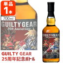 【送料無料】 若鶴酒造 ギルティーギア 25周年記念ボトル 46度 700ml×1本 ※沖縄県は送料無料対象外 ウイスキー ジャパニーズウイスキー..