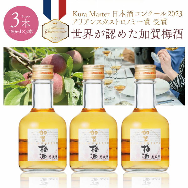 【3本セット送料無料】 萬歳楽 加賀梅酒 ミニボトル 180ml×3本 かがうめしゅ 小堀酒造 石川県 梅酒 紅映梅 べにさしうめ [T.001.1583.1.UN]