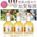 【3本セット送料無料】 萬歳楽 加賀梅酒 ミニボトル 180ml×3本 かがうめしゅ 小堀酒造 石川県 梅酒 紅映梅 べにさしうめ [T.001.1583.1....