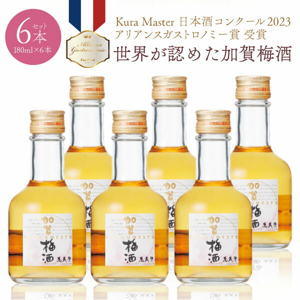 【6本セット送料無料】 萬歳楽 加賀梅酒 ミニボトル 180ml×6本 かがうめしゅ 小堀酒造 石川県 梅酒 紅映梅 べにさしうめ [T.001.1583.1.UN]