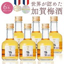 萬歳楽 加賀梅酒 【6本セット送料無料】 萬歳楽 加賀梅酒 ミニボトル 180ml×6本 かがうめしゅ 小堀酒造 石川県 梅酒 紅映梅 べにさしうめ [T.001.1583.1.UN]