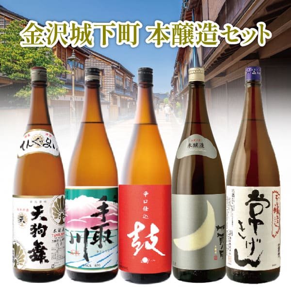 【一升瓶(1.8L) 5本セット送料無料】 石川県の地酒 金