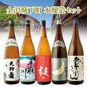 【一升瓶(1.8L) 5本セット送料無料】 石川県の地酒 金沢城下町 本醸造 飲み比べ 5本セット ※北海道・九州・沖縄県は送料無料対象外 日..