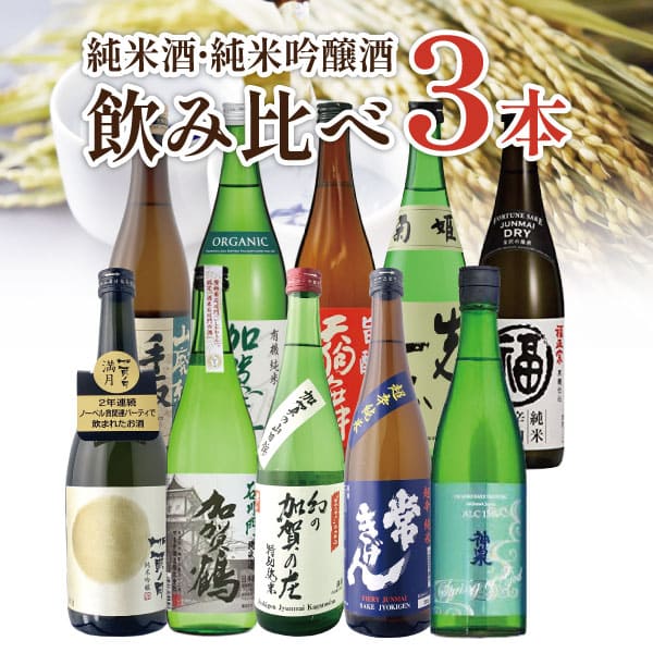 【選べる3本セット送料無料】 純米酒 純米吟醸酒 飲み比べ 