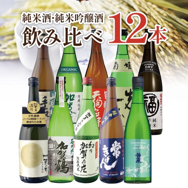 【選べる12本セット送料無料】 純米酒 純米吟醸酒 飲み比べ