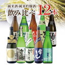 【選べる12本セット送料無料】 純米酒 純米吟醸酒 飲み比べ 12本セット 720ml 12本 日本酒 飲み比べセット 純米酒セット 純米吟醸セット 常きげん 天狗舞 渓流 手取川 加賀鳶 石川県地酒