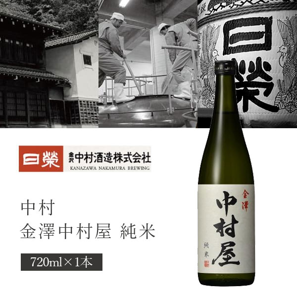 【送料無料】中村酒造 金澤中村屋 純米 1800ml×1本 ※北海道・九州・沖縄県は送料無料対象外 日栄 日榮 石川県 石川県地酒 石川県お酒 北陸地酒 石川県 日本酒 純米酒 [T.2936.01.SE]