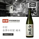 中村酒造 金澤中村屋 純米 720ml×1本 ※北海道・九州・沖縄県は送料無料対象外 日栄 日榮 石川県 石川県地酒 石川県お酒 北陸地酒 石川県 日本酒 純米酒 