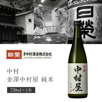 【送料無料】中村酒造 金澤中村屋 純米 720ml×1本 ※北海道・九州・沖縄県は送料無料対象外 日栄 日榮 石川県 石川県地酒 石川県お酒 北陸地酒 石川県 日本酒 純米酒 [T.2085.01.SE]