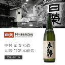 【送料無料】中村酒造 加賀太鼓 太郎 特別本醸造 720ml×1本 ※北海道・九州・沖縄県は送料無料対象外 日栄 日榮 石川県 石川県地酒 石川県お酒 北陸地酒 石川県 日本酒 純米酒 [T.2134.01.SE]