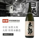 【送料無料】中村酒造 加賀太鼓 太郎 特別本醸造 1800ml×1本 ※北海道・九州・沖縄県は送料無料対象外 日栄 日榮 石川県 石川県地酒 石川県お酒 北陸地酒 石川県 日本酒 純米酒 [T.3034.01.SE]