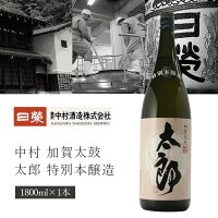 【送料無料】中村酒造 加賀太鼓 太郎 特別本醸造 1800ml×1本 ※北海道・九州・沖縄県は送料無料対象外 日栄 日榮 石川県 石川県地酒 石川県お酒 北陸地酒 石川県 日本酒 純米酒 [T.3034.01.SE]