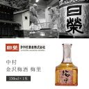 中村酒造 加金沢梅酒 梅里 150ml×1本 ※北海道・九州・沖縄県は送料無料対象外 日栄 日榮 石川県 石川県地酒 石川県お酒 北陸地酒 石川県 梅酒 