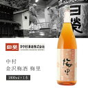 中村酒造 加金沢梅酒 梅里 1800ml×1本 ※沖縄県は送料無料対象外 日栄 日榮 石川県 石川県地酒 石川県お酒 北陸地酒 石川県 梅酒 