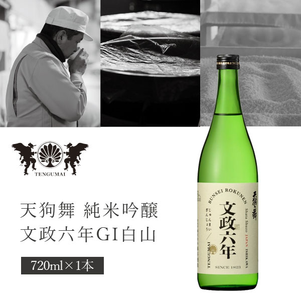 【送料無料】 車多酒造 天狗舞 純米吟醸 文政六年 GI白山 720ml 1本 北海道・九州・沖縄県は送料無料対象外 石川県 石川県地酒 石川県お酒 北陸地酒 石川県 日本酒 [T.2442.SE]