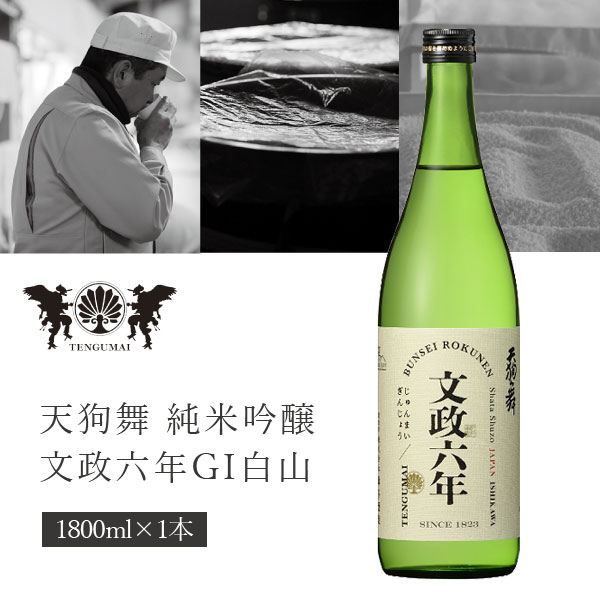 【送料無料】 車多酒造 天狗舞 純米吟醸 文政六年 GI白山 1800ml×1本 ※北海道・九州・沖縄県は送料無料対象外 石川県 石川県地酒 石川県お酒 北陸地酒 石川県 日本酒 [T.3650.SE]