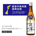 【送料無料】 北洋 純米吟醸 能登半島地震復興支援ボトル 720ml 1本 北海道・九州・沖縄県は送料無料対象外 魚津酒造 富山県 富山県地酒 富山県お酒 北陸地酒 日本酒 [S.2734.SE]