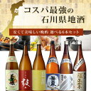 組み合わせ自由！コスパ最強の石川県の地酒よりどり6本セット 1800ml×6本 日本酒 飲み比べセット 1.8L 石川県 石川地酒 石川県日本酒 北陸