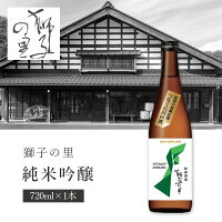 【送料無料】松浦酒造 獅子の里 純米吟醸 720ml×1本※北海道・九州・沖縄県は送料無料対象外獅子の里 日本酒 石川県地酒 つなぐ石川の酒 復興応援酒プロジェクト [S.2914.SE]