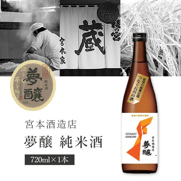 【送料無料】宮本酒造店 夢醸 純米酒 720ml×1本※北海道・九州・沖縄県は送料無料対象外夢醸 日本酒 純米酒 石川県地酒 つなぐ石川の酒 復興応援酒プロジェクト [S.2659.SE]