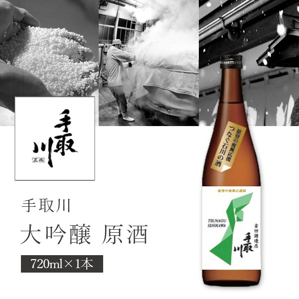 【送料無料】吉田酒造店 手取川 大吟醸 原酒 720ml 1本 北海道・九州・沖縄県は送料無料対象外手取川 日本酒 石川県地酒 つなぐ石川の酒 復興応援酒プロジェクト [S.2584.SE]