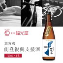 【送料無料】福光屋 加賀鳶 かがとび 能登復興支援酒 720ml 1本 北海道・九州・沖縄県は送料無料対象外加賀鳶 日本酒 純米吟醸つなぐ石川の酒 復興応援酒プロジェクト [S.2734.SE]