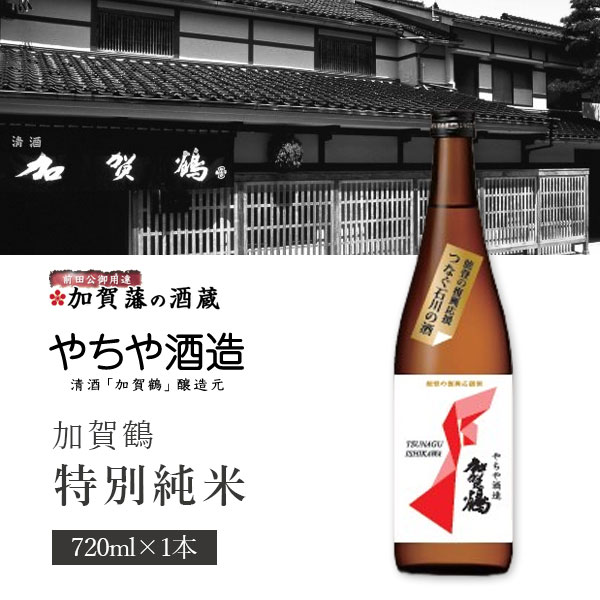 【送料無料】やちや酒造 加賀鶴 特別純米 720ml×1本※北海道・九州・沖縄県は送料無料対象外加賀鶴 日本酒 純米酒つなぐ石川の酒 復興応援酒プロジェクト [S.2754.SE]