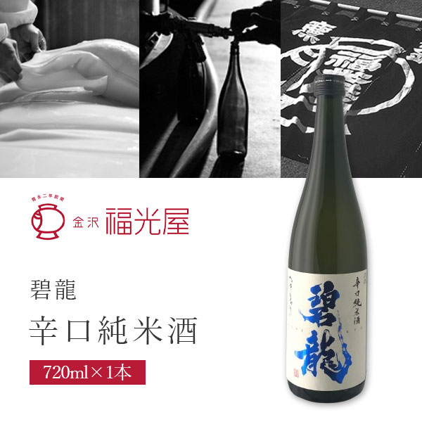 【送料無料】福光屋 碧龍(へきりゅう) 辛口純米酒 720ml×1本※北海道・九州・沖縄県は送料無料対象外石川県地酒 辛口 日本酒 純米酒 [T.1930.10.SE]